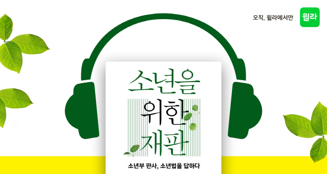 윌라 '소년을 위한 재판' 오디오북으로 출시