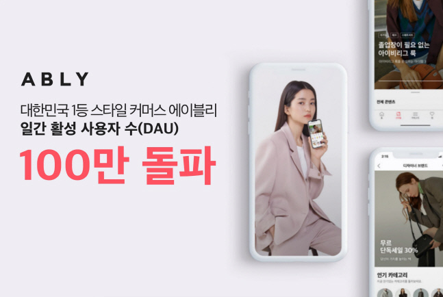 10대들의 마음을 저격한 에이블리, 앱 론칭 4년 만에 하루 이용자 수 100만 명