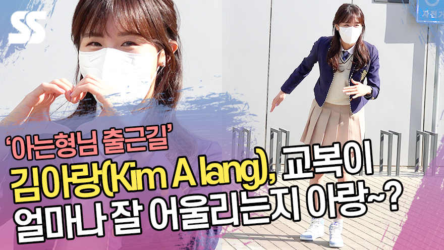 김아랑(Kim A lang), 교복이 얼마나 잘 어울리는지 아랑~? ('아는형님' 출근길) [SS쇼캠]