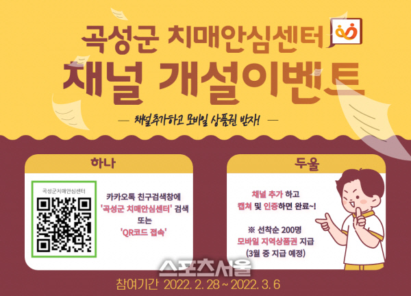 곡성군, 치매안심센터 카톡 채널 추가하고 선물 받자