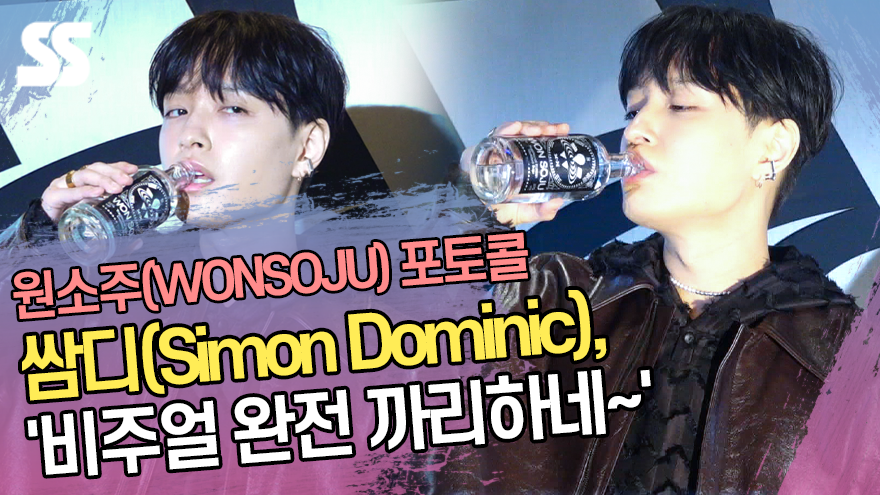 쌈디(Simon Dominic), '비주얼 완전 까리하네~'('원소주' 포토콜) [SS쇼캠]