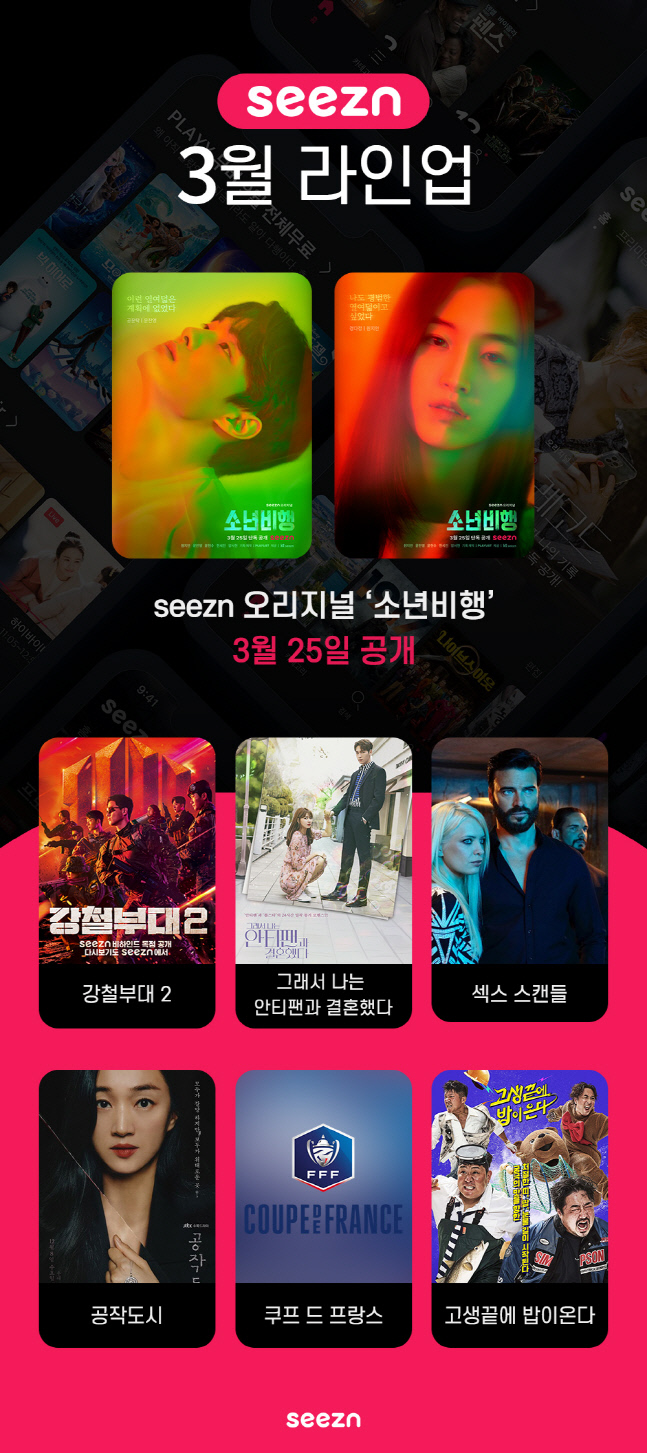 [사진1] OTT seezn 3월 주요 콘텐츠 라인업