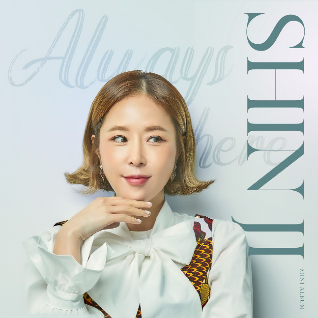 신지, 데뷔 24주년 맞아 새 미니앨범 'Always here' 발매