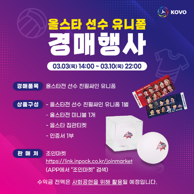 KOVO, 올스타전 유니폼 자선 경매 행사 개최...수익금은 사회 공헌