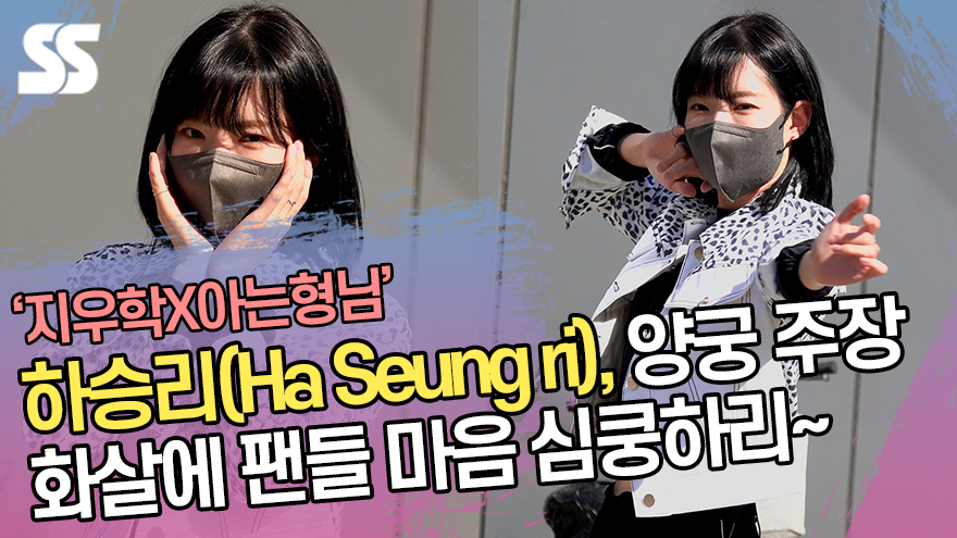 하승리(Ha Seung ri), 양궁 주장의 화살에 팬들 마음 심쿵하리~ (지우학 아형 출근길) [SS쇼캠]