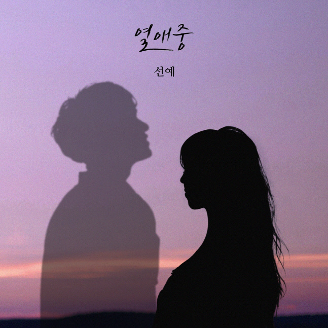 선예, 벤 '열애중' 리메이크ver. 4일 공개