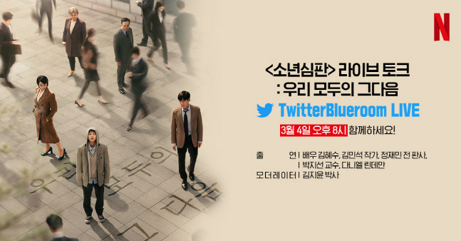 김혜수 '소년심판' 트위터 라이브 토크 참석