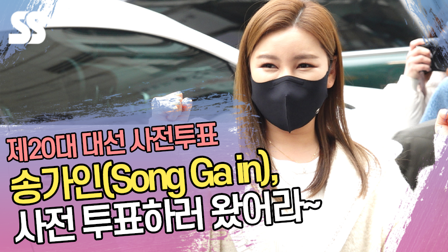 송가인(Song Ga in), 사전투표하러 왔어라~(제20대 대선 사전투표) [SS쇼캠]