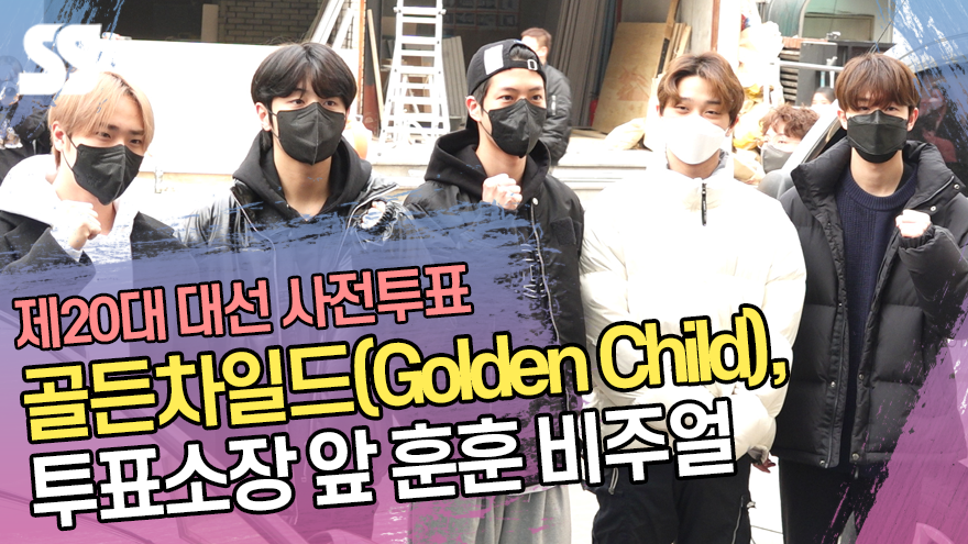 골든차일드(Golden Child), 투표소장 앞 훈훈 비주얼(제20대 대선 사전투표) [SS쇼캠]