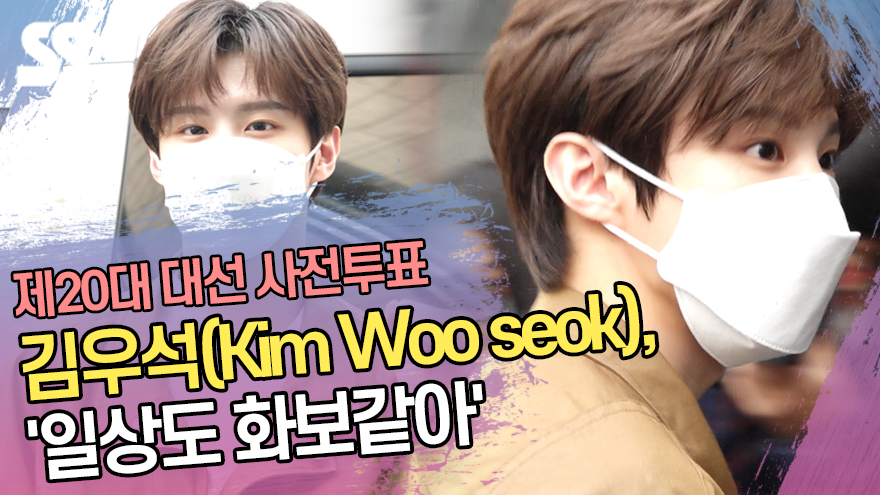 김우석(Kim Woo seok), '일상도 화보같아' (제20대 대선 사전투표) [SS쇼캠]
