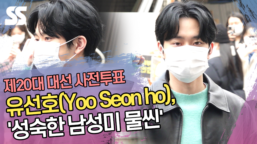 유선호(Yoo Seon ho), '성숙한 남성미 물씬'(제20대 대선 사전투표) [SS쇼캠]
