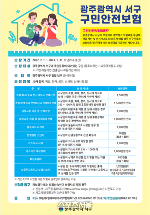 광주광역시 서구, 全 구민 ‘안전보험’ 가입 완료