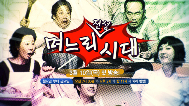 며느리 전성시대