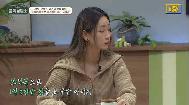 예은 "父, 딸 팔아 사기범죄..감옥에서 보석금 1억5천만원 보내라고" 오열('금쪽상담소')