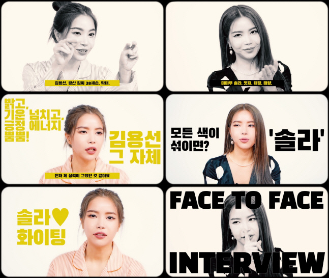 마마무 솔라, '容 : FACE' 발매 앞두고 1인 2역 인터뷰 공개