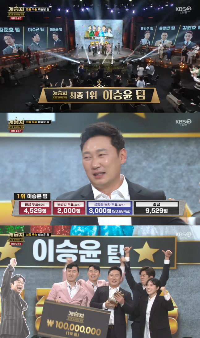 '개승자' 우승 상금 1억의 주인공은 '이승윤 팀'…시청률 3.8%로 종영