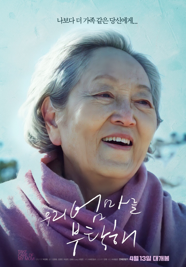 김영옥 주연 '우리 엄마를 부탁해' 4월 13일 개봉 확정