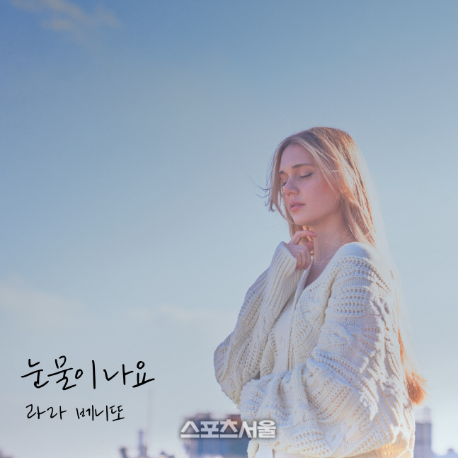라라 베니또_눈물이 나요_Cover_3000_IMG replaced