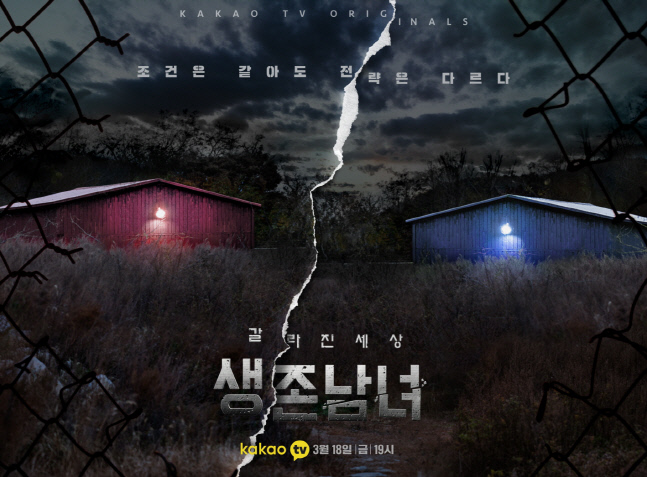 카카오TV_생존남녀_포스터