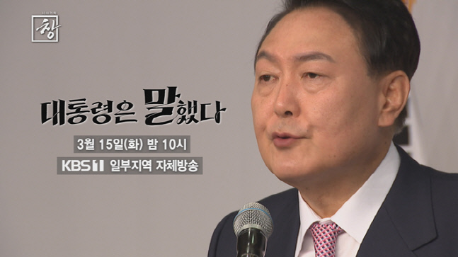 '대통령은 '말'했다' 윤석열 당선인의 취임사는 어떨까?