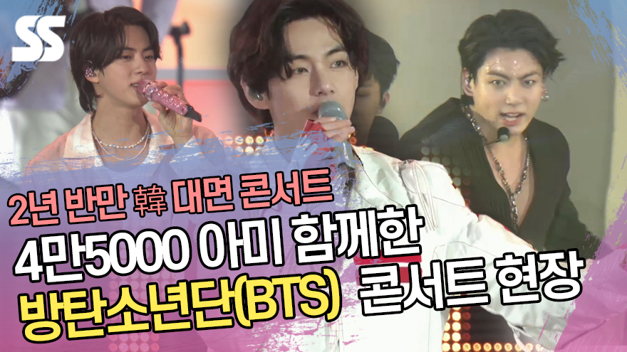 4만5000 ARMY아미 함께한 방탄소년단(BTS) 대면 콘서트 현장(BTS PTD ON STAGE - SEOUL) [SS쇼캠]