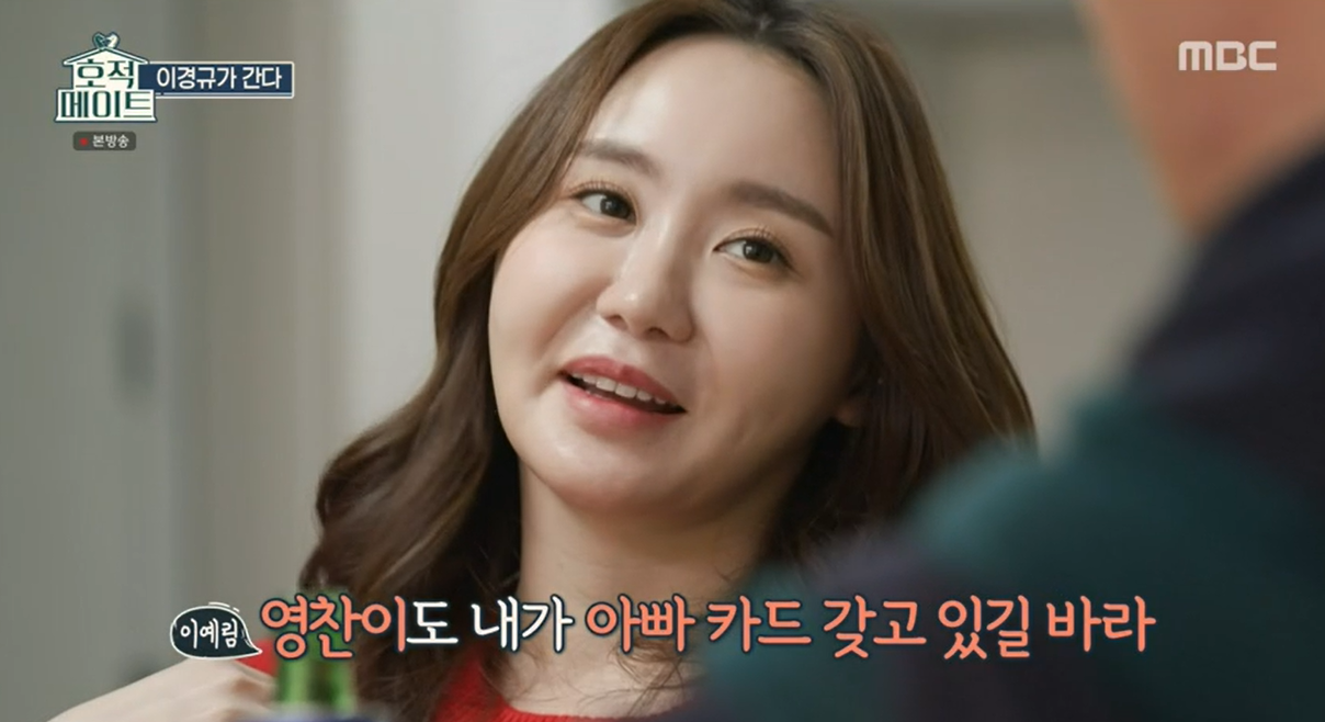 이경규 딸 이예림 "아직은 아빠카드가 편해. 김영찬도 바라는 듯"(호적메이트)[SS리뷰]