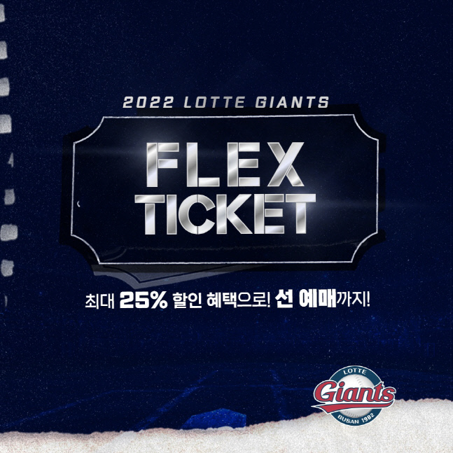 롯데자이언츠 2022 FLEX 티켓 판매