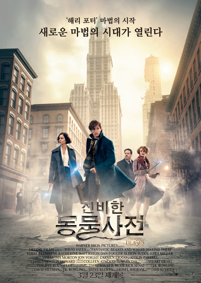 '신비한 동물사전', 속편 개봉 앞두고 23일 재개봉