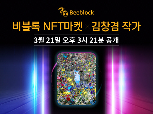 비블록, 김창겸 작가 NFT작품 공개