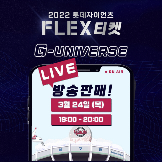 220323_롯데 2022시즌 FLEX 티켓 라이브방송 타임특가 판매