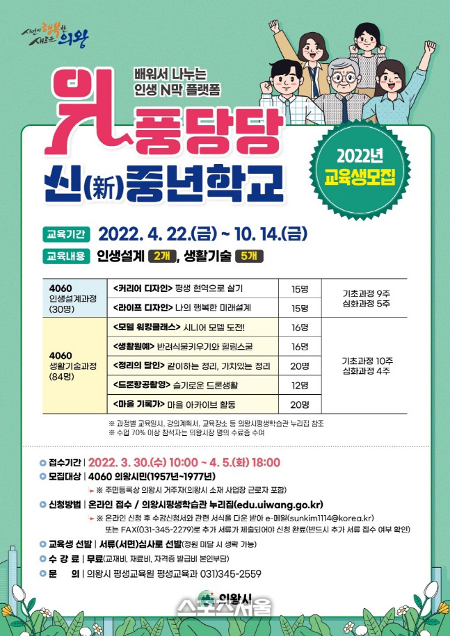 의왕시, 위풍당당 '신(新)중년학교' 교육생 모집