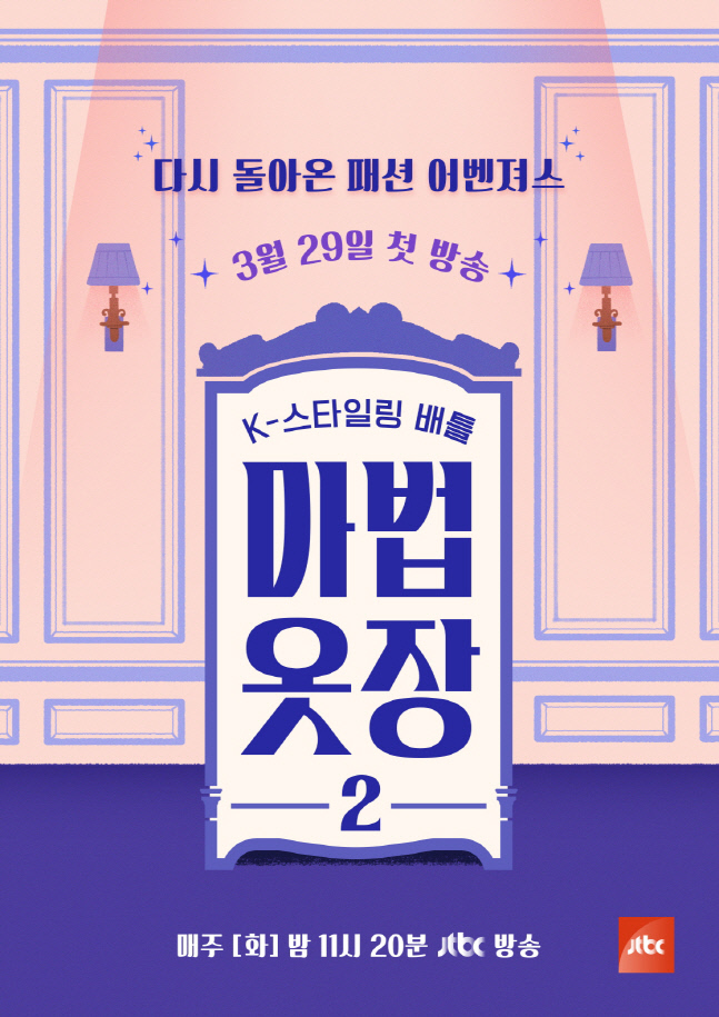 '마법 옷장' 김나영과 함께 시즌2로 컴백!