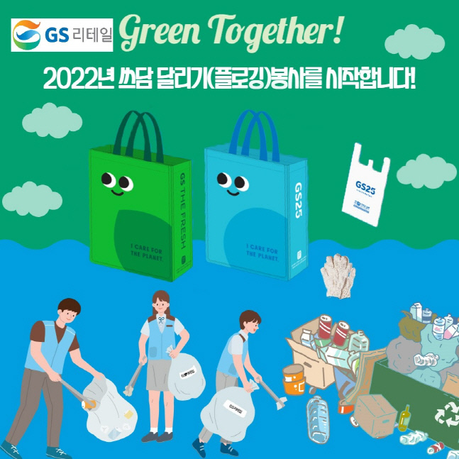 GS리테일 쓰담 달리기(플로깅)봉사 이미지..