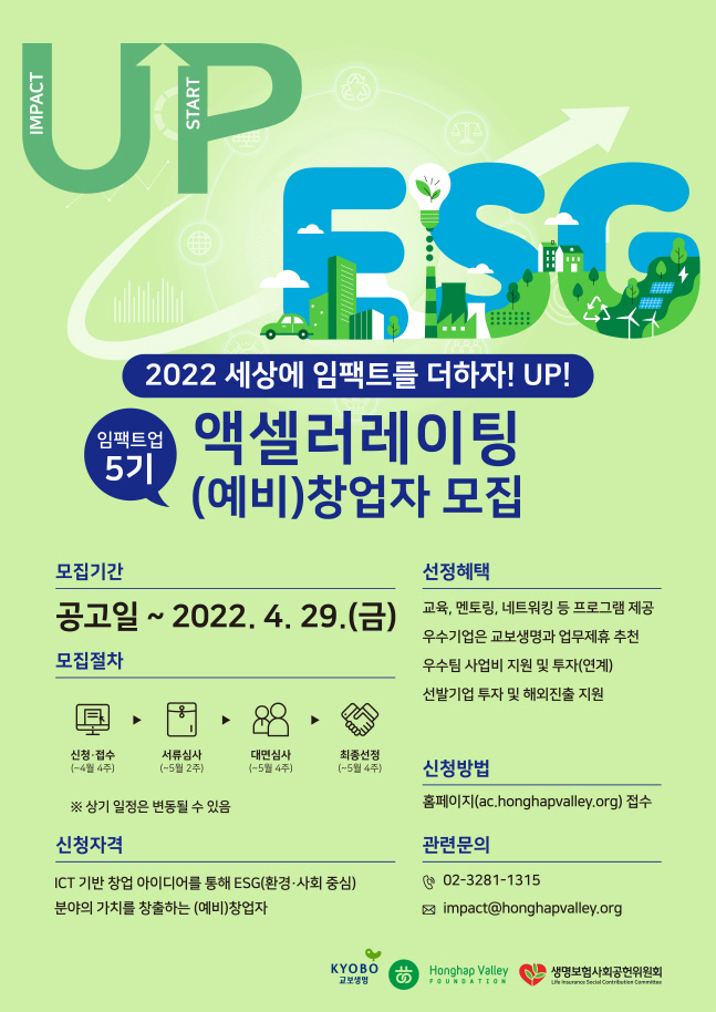 교보생명_임팩트업 5기 참가기업 모집 포스터(최종)