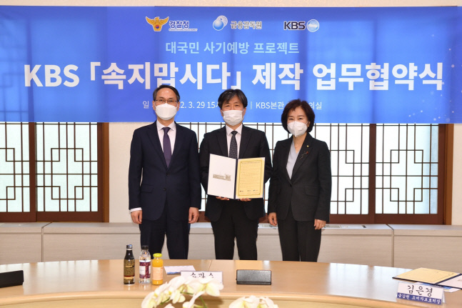 KBS-경찰청-금감원 뭉쳤다! 대국민 사기예방 프로젝트 제작 공동 참여[공식]