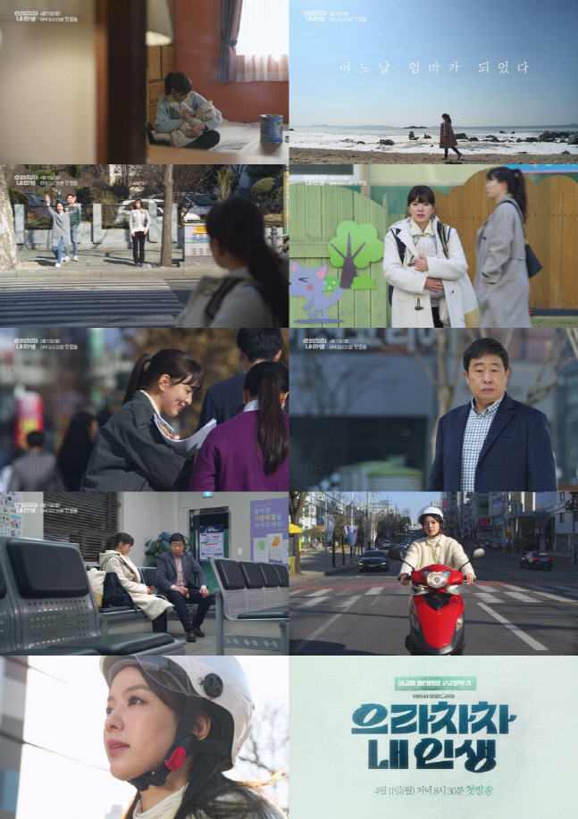 고등학생, 어느날 엄마가 되었다 '으라차차 내 인생' 티저 공개