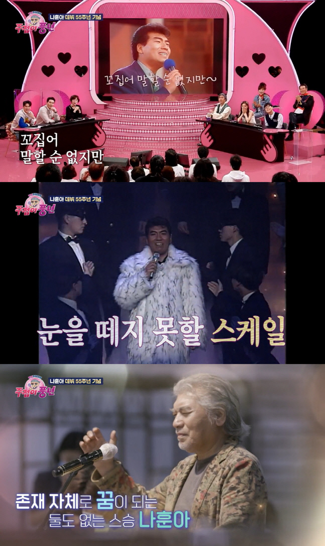 '주접이 풍년', 가황 나훈아 매직 통했다! 최고 시청률 7.9% 돌파