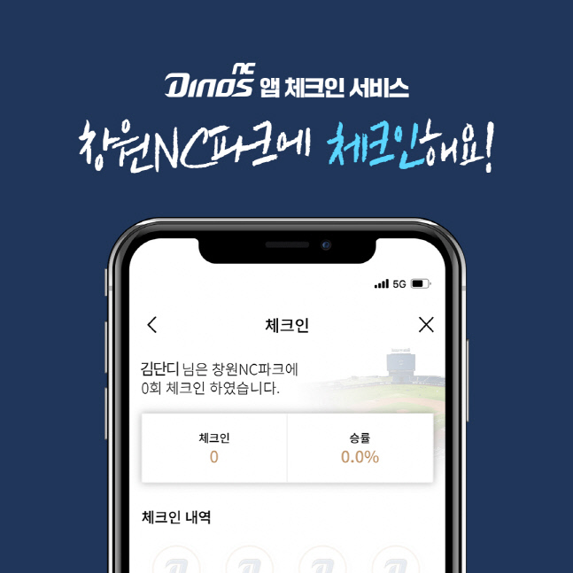 '야구장 입장부터 라이브 퀴즈까지' NC, 스마트폰 앱 서비스 운영