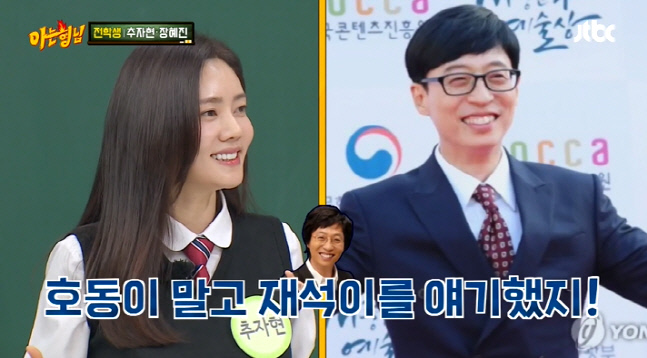 추자현, 강호동 20년만에 재회한 이유 '이상형이 유재석이라?'('아는형님')