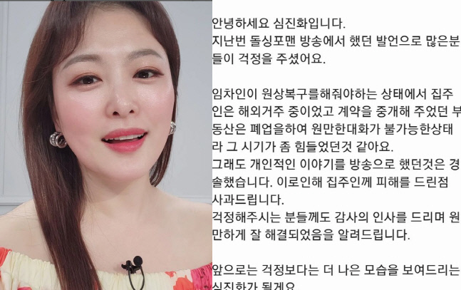 심진화, '2억 전세금 소송' 발언 사과 "집주인께 피해드려 죄송"