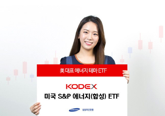 삼성자산운용, 'KODEX 미국S&P에너지 ETF' 1년 수익률 64.91%로 1위 차지