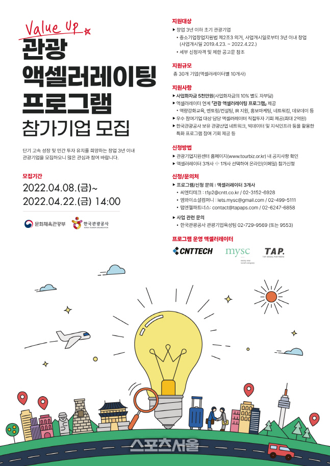 [한국관광공사] 1. 관광 액셀러레이팅 프로그램