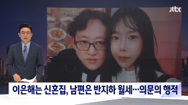 '가평살인' 이은해, 남편에 가스라이팅? A씨 반지하서 혼자지내