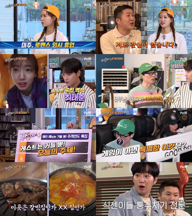 '식스센스3' 미주, 로맨스 강제 휴업…조세호와 티격태격 케미!