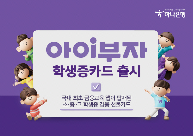 [보도자료 이미지] 하나은행_아이부자 학생증 전용카드