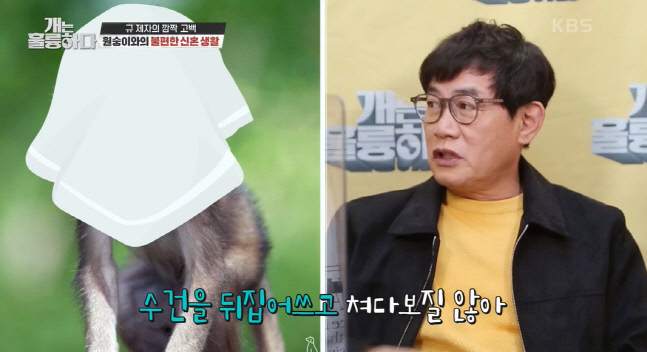 '개훌륭' 이경규 "나 싫어한 애완 원숭이, 수건 뒤집어쓰고 안면몰수" 폭소