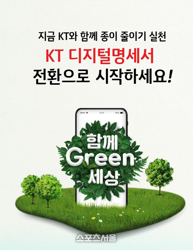 [KT사진자료] 디지털 명세서 이벤트