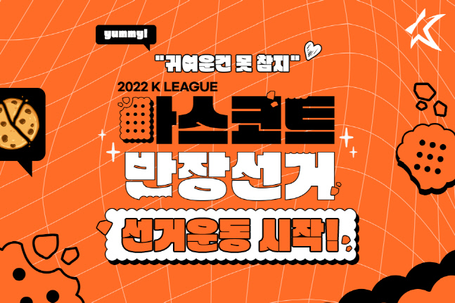 ”귀여운건 못 참지!” 2022 ‘K리그 마스코트 반장선거‘ 실시