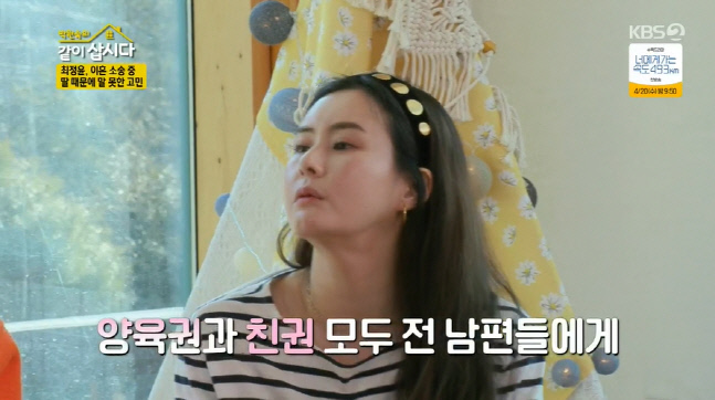 최정윤 "이혼 소송 중인 남편과 별거 3년째..아이가 아빠 찾아"('같이삽시다')