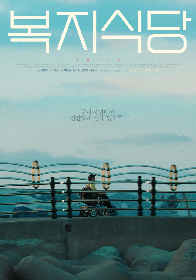 사고로 중증장애인 된 삶 그린 '복지식당' 14일 개봉, 관람 포인트 3가지는?